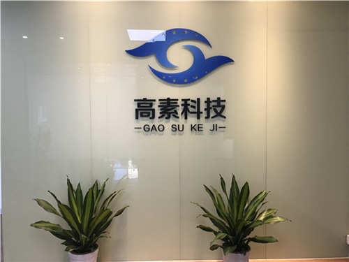 关于我们 - 深圳市高素科技 以创新驱动，与深圳科技发展同频共振