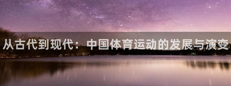 oety欧亿：从古代到现代：中国体育运动的发展与演变